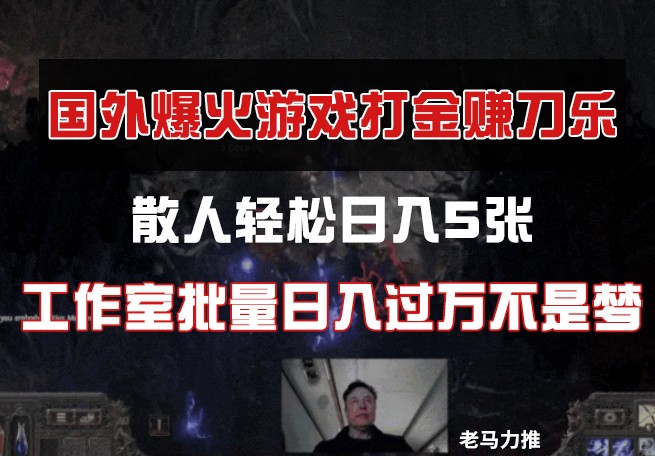 国外游戏打金，散人轻松日入5张，工作室批量日入过万不是梦-知芽创业社