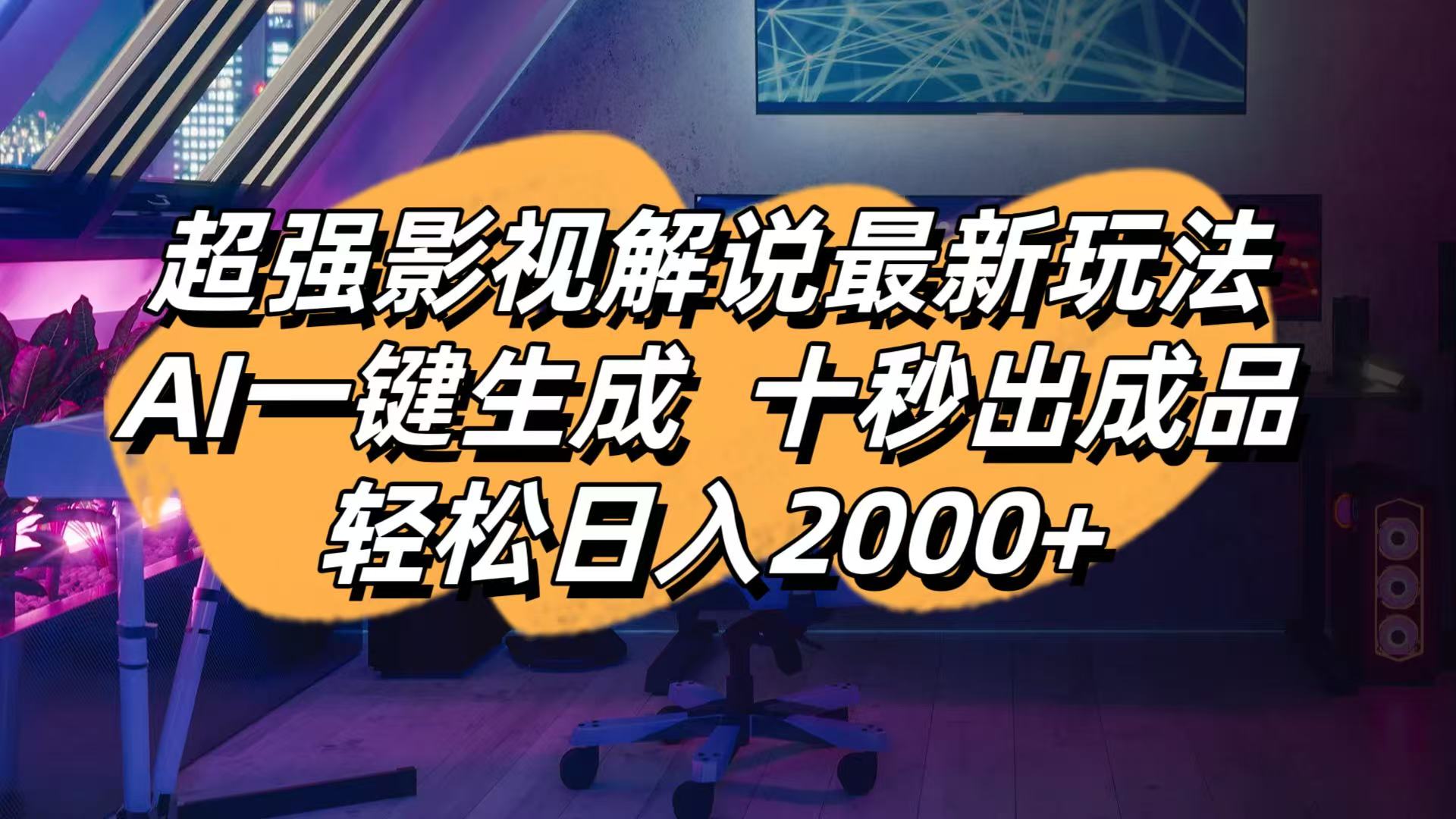 影视解说最新玩法,AI一键生成, 十秒出成品, 轻松日入2000+-知芽创业社