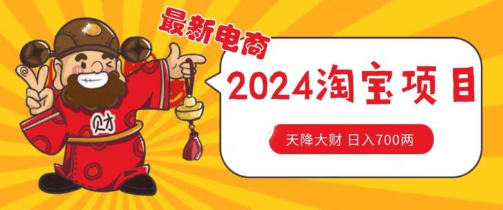 价值1980更新2024淘宝无货源自然流量， 截流玩法之选品方法月入1.9个w【揭秘】-知芽创业社