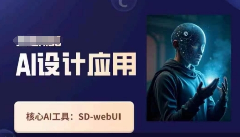 Ai设计应用课，​SD-webui工作原理使用技巧-知芽创业社