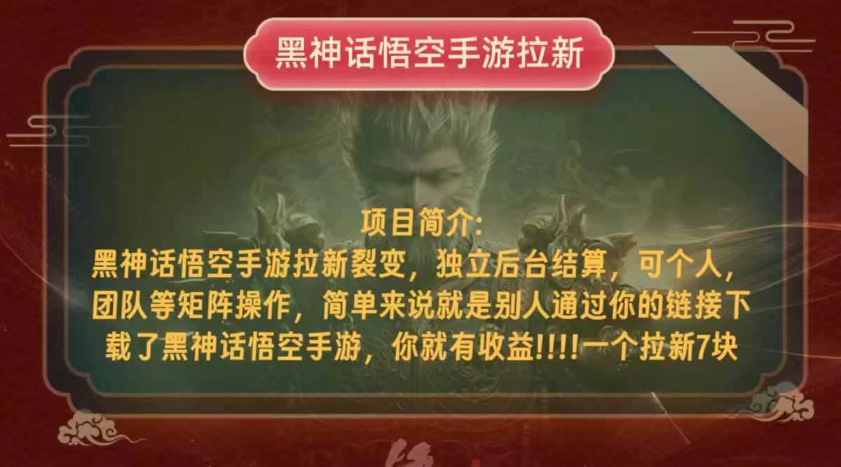 黑神话悟空小白简单无脑操作拉新单天收益一千+-知芽创业社
