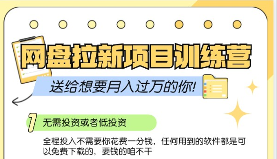 网盘拉新训练营3.0；零成本公域推广大作战，送给想要月入过万的你-知芽创业社