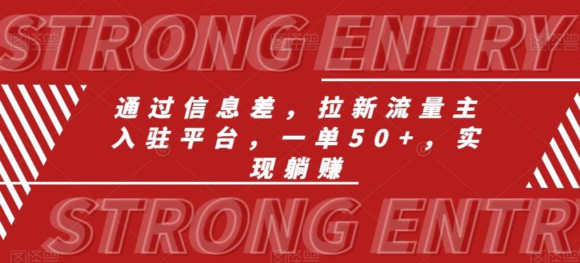 通过信息差，拉新流量主入驻平台，一单50+，实现躺赚-知芽创业社