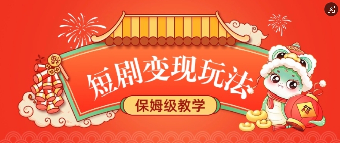 短剧变现玩法，长久稳定无脑，睡后收益，保姆级教学-知芽创业社