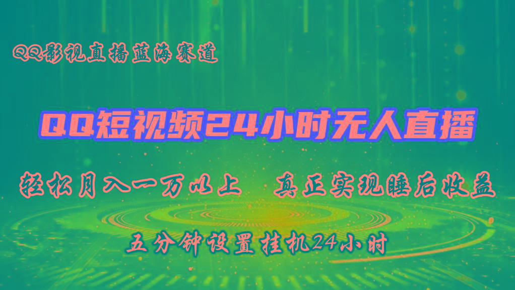 2024蓝海赛道，QQ短视频无人播剧，轻松月入上万，设置5分钟，挂机24小时-知芽创业社