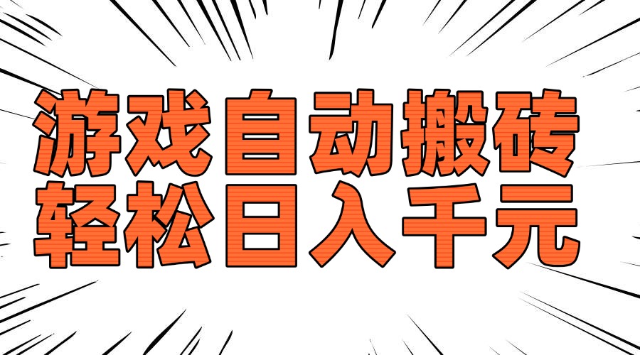 老款游戏自动搬砖，轻松日入1000+，长期稳定可做-知芽创业社
