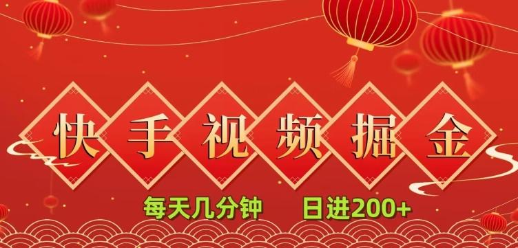 快手短视频流量掘金，一看就会，每天几分钟日入100+-知芽创业社
