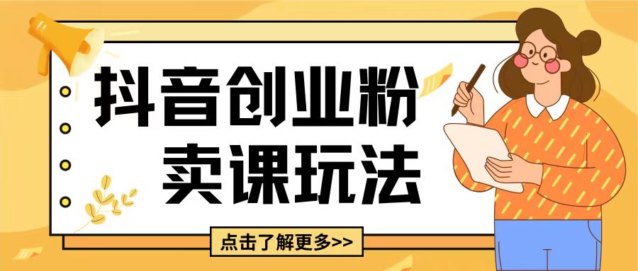 最新抖音引流创业粉玩法，5分钟一个视频，轻松变现附带详细变现思路【揭秘】-知芽创业社