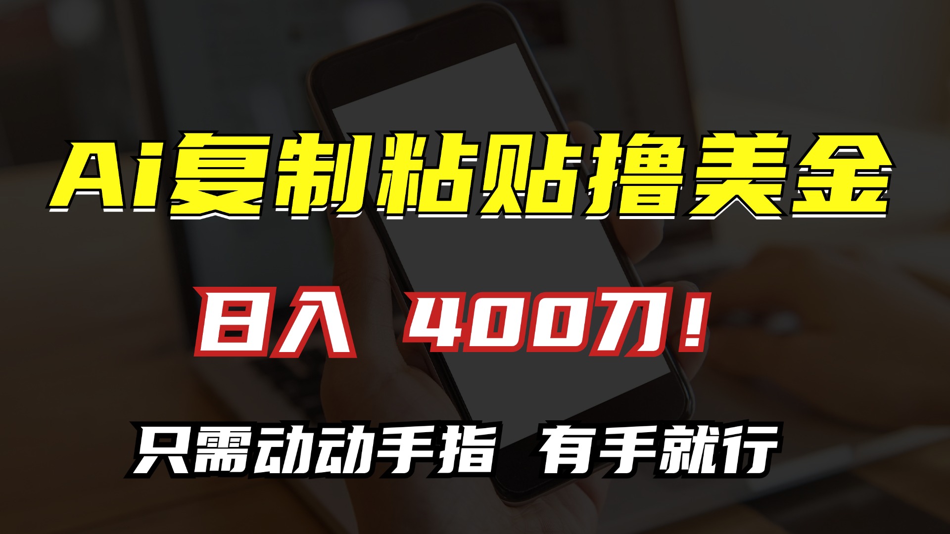 AI复制粘贴撸美金，日入400刀！只需动动手指，小白无脑操作-知芽创业社