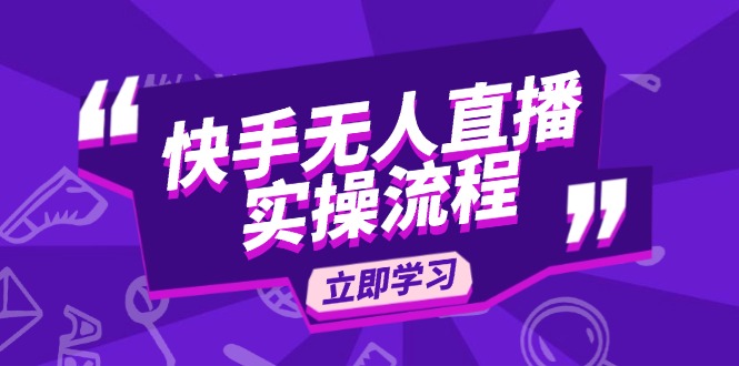 快手无人直播实操流程：从选品到素材录制, OBS直播搭建, 开播设置一步到位-知芽创业社