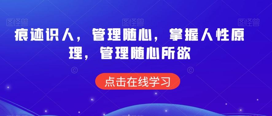 痕迹识人，管理随心，掌握人性原理，管理随心所欲-知芽创业社