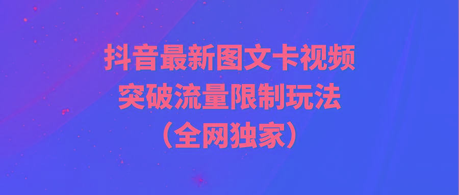 (9650期)抖音最新图文卡视频 突破流量限制玩法-知芽创业社