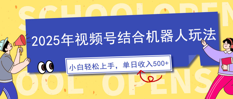 2025年视频号结合机器人玩法，操作简单，5分钟一条原创视频，适合零基…-知芽创业社