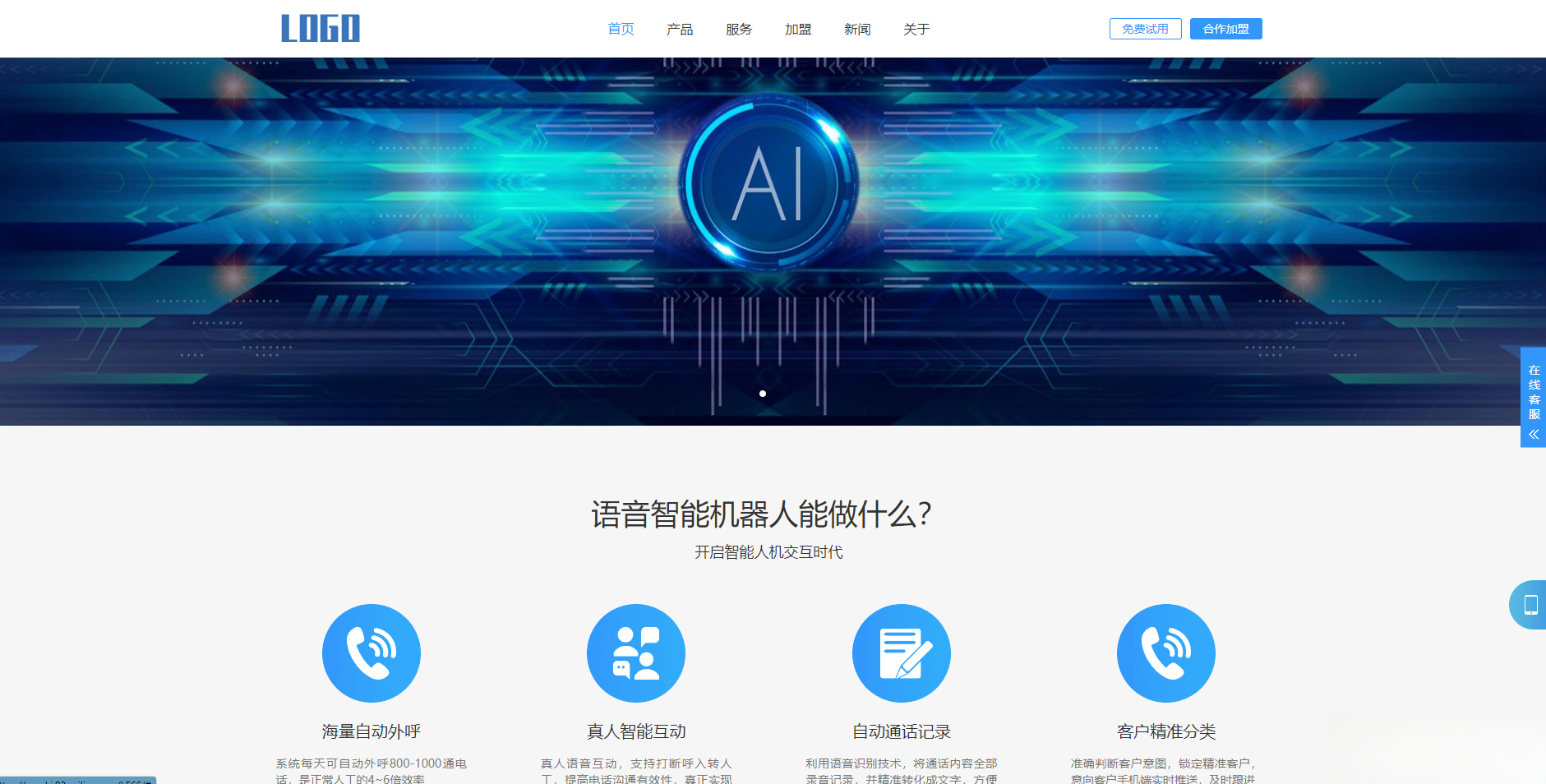 (自适应手机端)智能电话AI机器人语音软件网站模板-知芽创业社