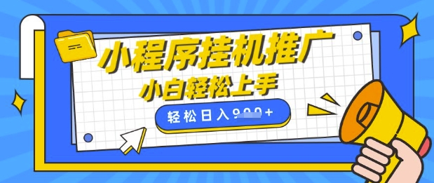 小程序挂G推广，全自动被动收益，纯手机操作，日入9张，小白宝妈轻松上手，上班兼职两不误【揭秘】-知芽创业社