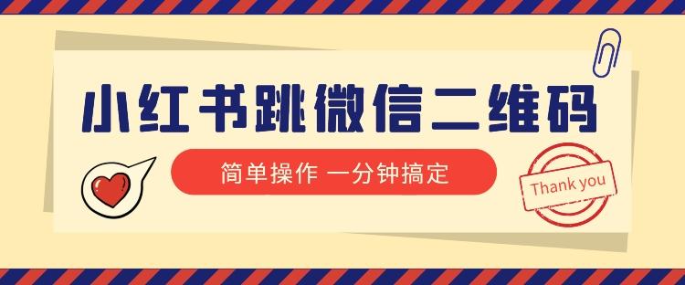 小红书引流来了！小红书跳微信二维码，1分钟操作即可完成所有步骤-知芽创业社