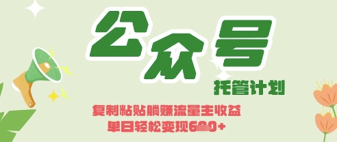 开启躺Z模式，Deepseek+公众号流量主，日入3张【揭秘】-知芽创业社