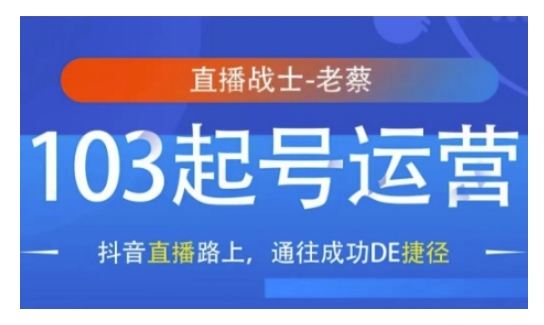 抖音直播103起号运营，抖音直播路上，通往成功DE捷径-知芽创业社