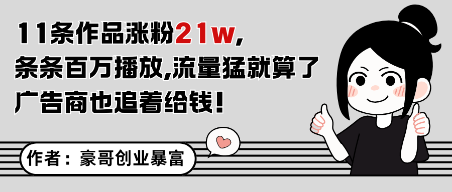 11条作品涨粉21万，不露脸不直播，条条百万播放，广告商也喜欢-知芽创业社
