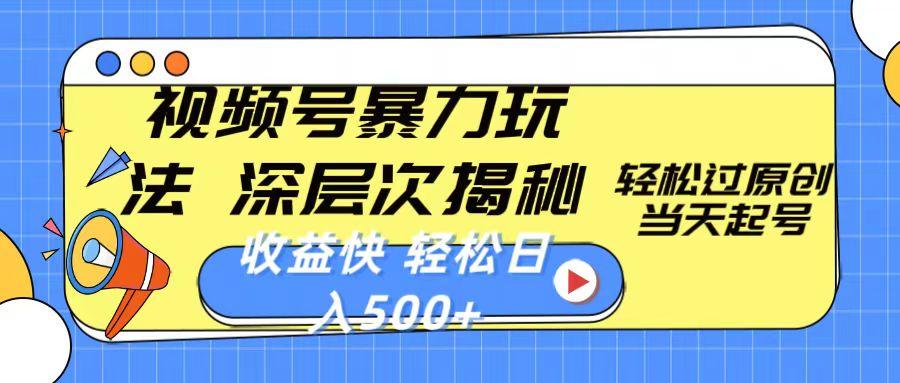 视频号暴力玩法，深层次揭秘,轻松过原创，当天起号，收益快，轻松日入500+-知芽创业社