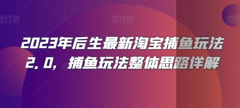 2023年后生最新淘宝捕鱼玩法2.0，捕鱼玩法整体思路详解-知芽创业社