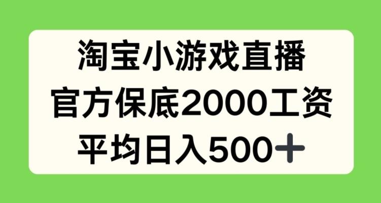 淘宝小游戏直播，官方保底2000工资，平均日入500+【揭秘】-知芽创业社