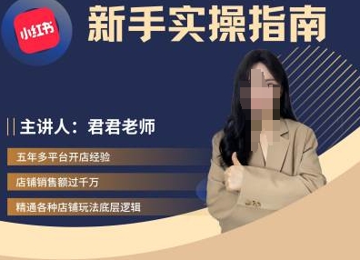 君君-小红书电商从入门到精通，新手实操指南-知芽创业社