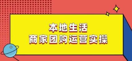 本地生活商家团购运营实操，看完课程即可实操团购运营-知芽创业社
