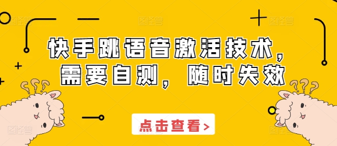 快手跳语音激活技术，需要自测，随时失效-知芽创业社