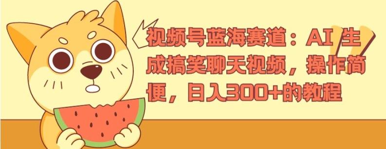 视频号蓝海赛道：AI 生成搞笑聊天视频，操作简便，日入300+的教程【揭秘】-知芽创业社