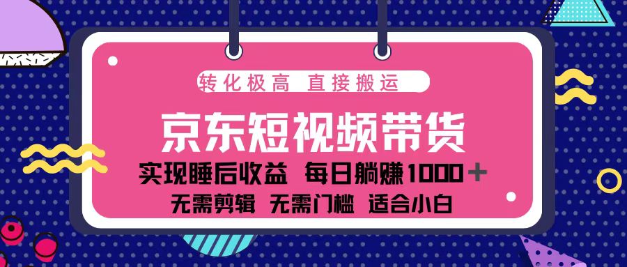 蓝海项目京东短视频带货：单账号月入过万，可矩阵。-知芽创业社