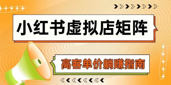 小红书虚拟店矩阵，AI铺货/笔记狂怼/选品搬运/自动发货，高客单价躺赚指南-知芽创业社