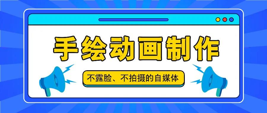 抖音账号玩法，手绘动画制作教程，不拍摄不露脸，简单做原创爆款-知芽创业社