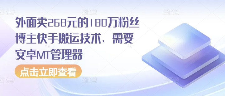 外面卖268元的180万粉丝博主快手搬运技术，需要安卓MT管理器-知芽创业社