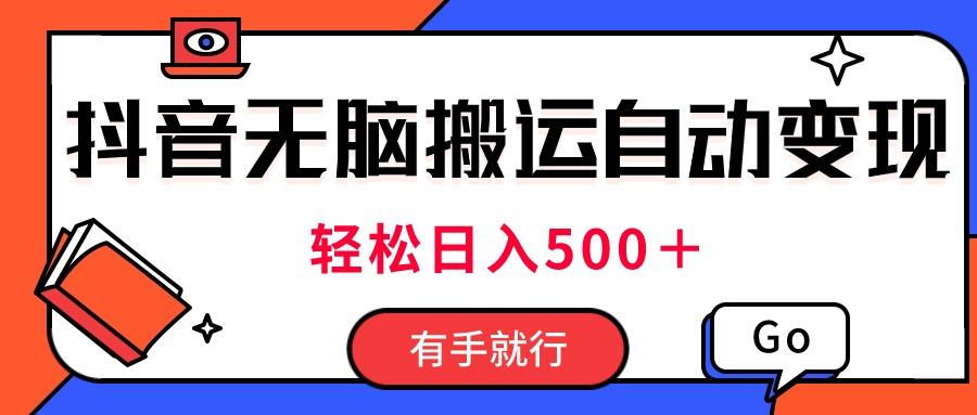 最新抖音视频搬运自动变现，日入500＋！每天两小时，有手就行-知芽创业社