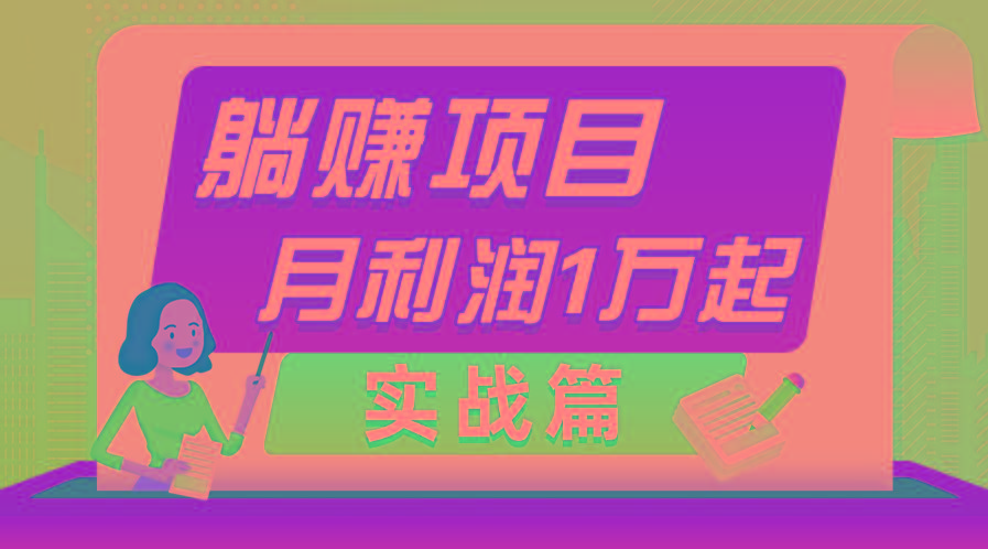 躺赚副业项目，月利润1万起，当天见收益，实战篇-知芽创业社