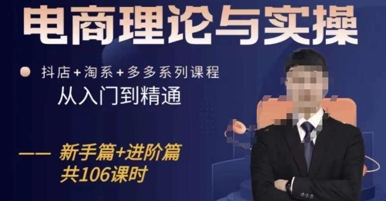 电商理论与实操从入门到精通，抖店+淘系+多多：新手+进阶-知芽创业社