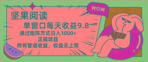 坚果阅读单窗口每天收益9.8通过矩阵方式日入1000+正规项目附有管道收益…-知芽创业社