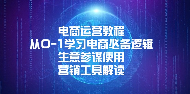 电商运营教程:从0-1学习电商必备逻辑, 生意参谋使用, 营销工具解读-知芽创业社