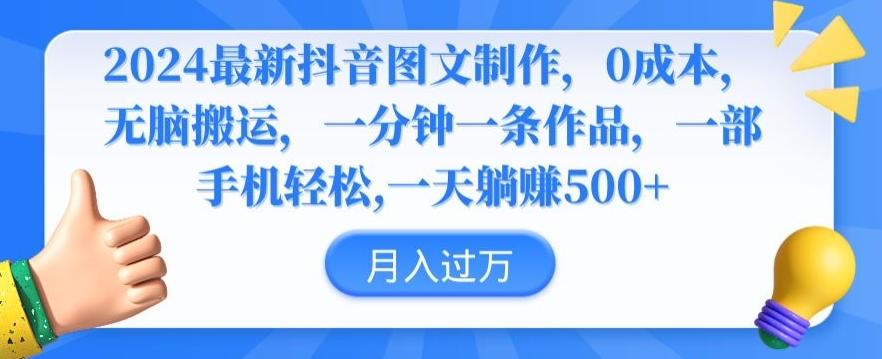2024最新抖音图文制作，0成本，无脑搬运，一分钟一条作品【揭秘】-知芽创业社