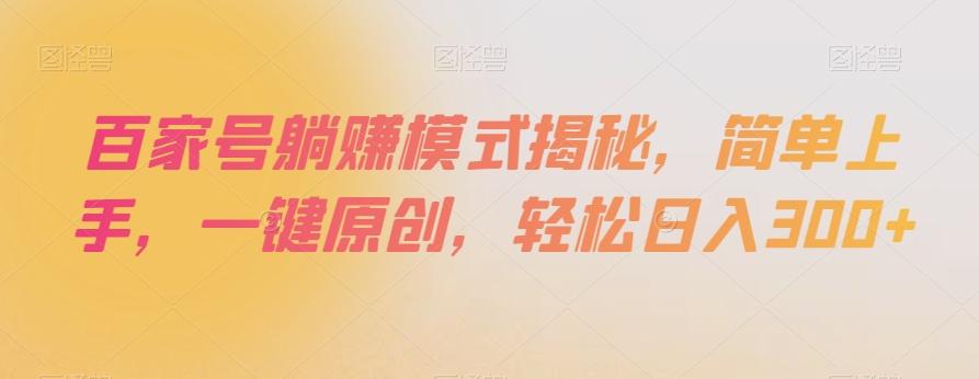 百家号躺赚模式揭秘，简单上手，一键原创，轻松日入300+【揭秘】-知芽创业社
