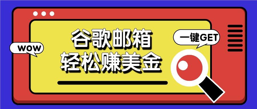 利用谷歌邮箱，只需简单点击广告邮件即可轻松赚美金，日收益50+-知芽创业社