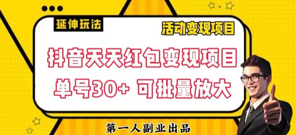 抖音天天红包变现项目，单号利润30+每天一次批量可放大-知芽创业社