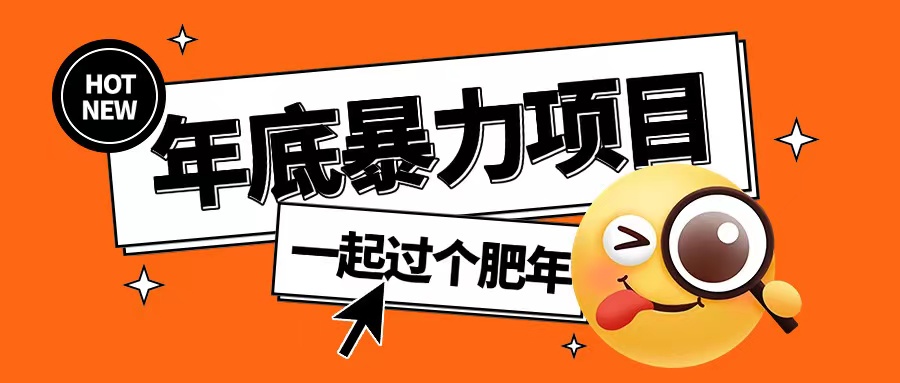 年底暴力项目，多开抢红包玩法简单无脑年底吃一波肉【揭秘】-知芽创业社