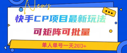 快手CP项目，最新交友赛道玩法，可矩阵可批量，单人单号一天2张+-知芽创业社