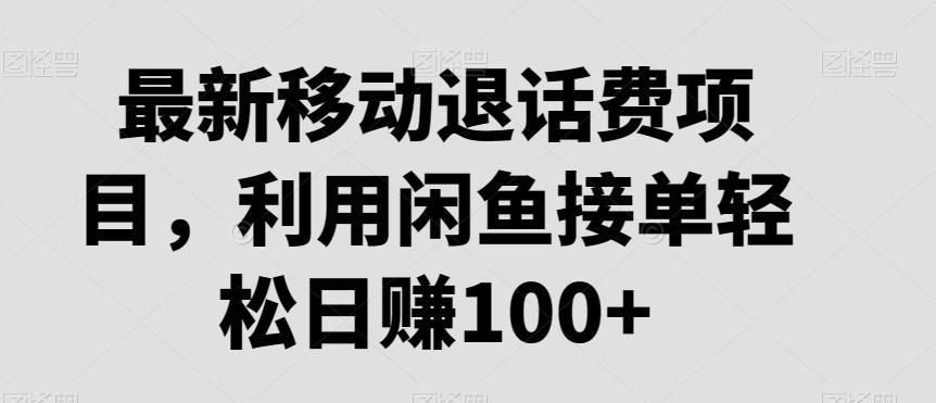 最新移动退话费项目，利用闲鱼接单轻松日赚100+-知芽创业社