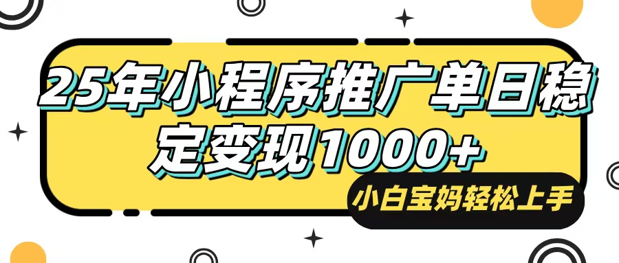 25年最新风口,小程序自动推广,,稳定日入1000+,小白轻松上手-知芽创业社