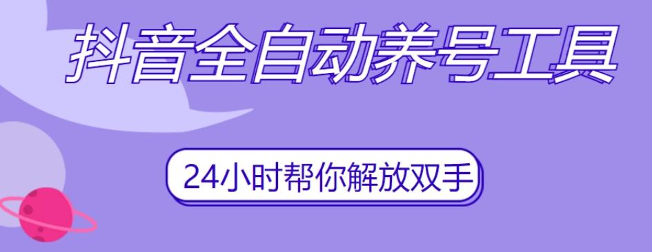 抖音全自动养号工具，自动观看视频，自动点赞、关注、评论、收藏-知芽创业社