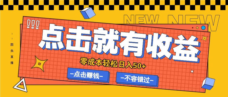 零成本零门槛点击浏览赚钱项目，有点击就有收益，轻松日入50+-知芽创业社