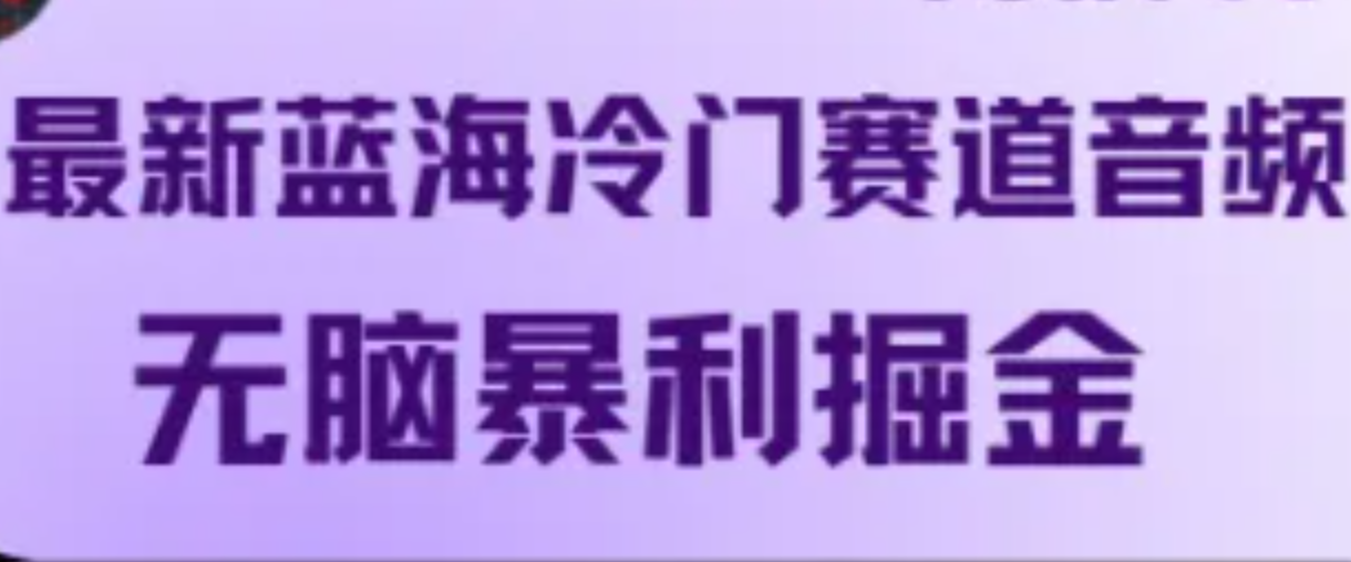 最新蓝海冷门赛道音频，无脑暴利掘金-知芽创业社